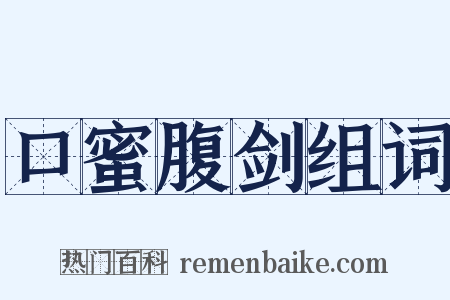 口蜜腹剑组词是什么意思的图片